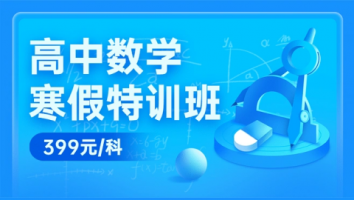 数学特训班