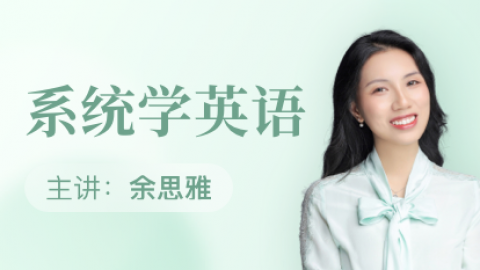 系统学英语二 